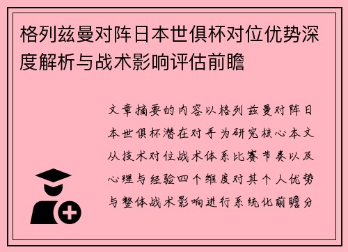 格列兹曼对阵日本世俱杯对位优势深度解析与战术影响评估前瞻