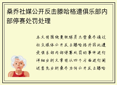 桑乔社媒公开反击滕哈格遭俱乐部内部停赛处罚处理