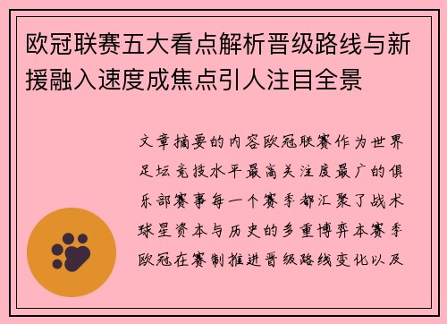 欧冠联赛五大看点解析晋级路线与新援融入速度成焦点引人注目全景