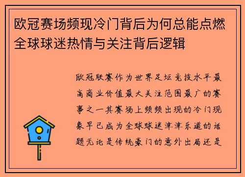 欧冠赛场频现冷门背后为何总能点燃全球球迷热情与关注背后逻辑
