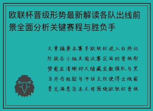 欧联杯晋级形势最新解读各队出线前景全面分析关键赛程与胜负手