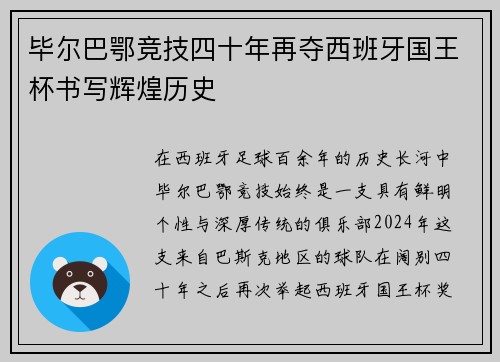 毕尔巴鄂竞技四十年再夺西班牙国王杯书写辉煌历史