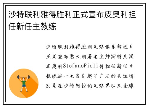 沙特联利雅得胜利正式宣布皮奥利担任新任主教练