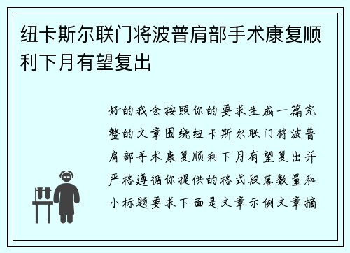 纽卡斯尔联门将波普肩部手术康复顺利下月有望复出