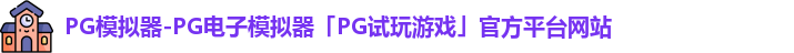 pg模拟器